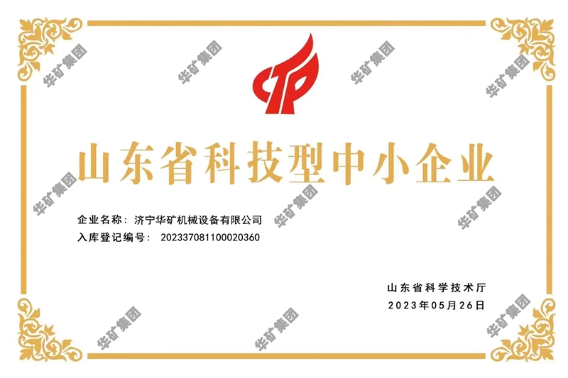 熱烈祝賀華礦集團旗下企業(yè)濟寧華礦機械設備有限公司榮獲 “山東省科技型中小企業(yè)”榮譽稱號