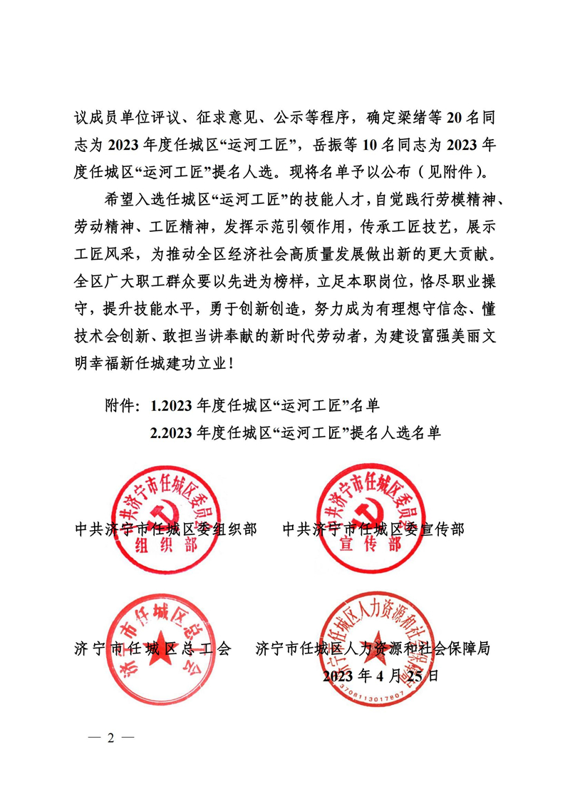 9號關(guān)于公布2022年度任城“運(yùn)河工匠”名單的通知(1)_01.jpg